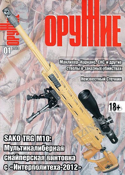 Oruzhie (Weapon) - 01/2013 (Russia)
