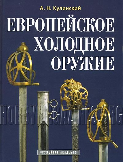 European Edged Weapons (Russia)