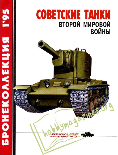 Bronekollektsiya (Armour Collection) 001 : SOVIET TANKS  OF  WORLD WAR TWO