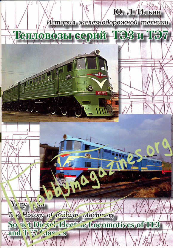 The History of Railway Machinery - Soviet Diesel-Electric Locomotives of TE3 and TE7 Classes