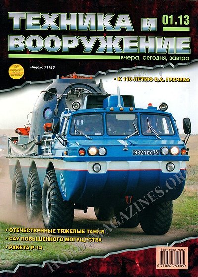 Tehnika i Vooruzhenie (Arms and Equipment) - 2013/1 (Russia)