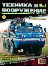 Tehnika i Vooruzhenie (Arms and Equipment) - 2013/1 (Russia)