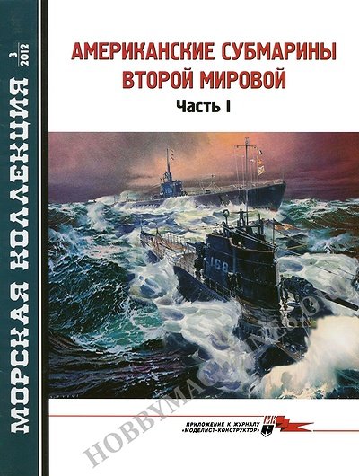 Morskaja kollekcija 2012/03 - U.S. submarines World War II Vol. I (Russia)