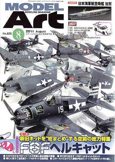 Model Art Modeling Magazine - 8/2011 (Japan)