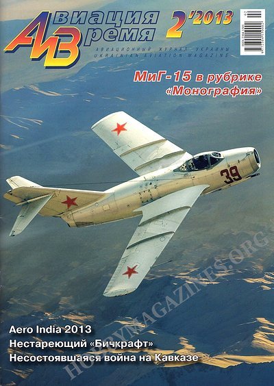 Aviacija i Vremja (Aviation and Time) - 02/2013 (Ukraine)