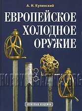 European Edged Weapons (Russia)