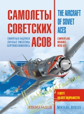 The Aircraft of Soviet Aces: Camouflage, Insignia, Nose Art