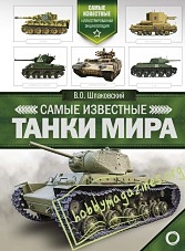 The Most Famous Tanks of The World