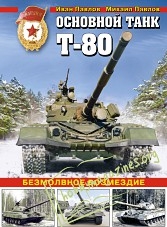 T-80 Main Battle Tank