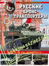 Russian armored carriers. From BTR-40 to 