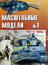 Masshtabny`e Modeli (Scale Models) Issue 1