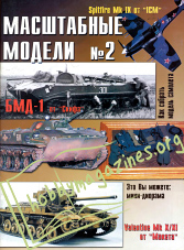 Masshtabny`e Modeli (Scale Models) Issue 2