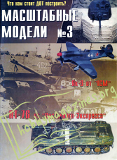 Masshtabny`e Modeli (Scale Models) Issue 3