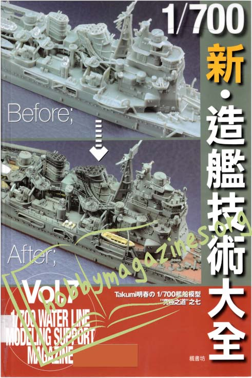 1/700 Water Line Modeling Support Magazine Vol.7