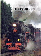 Паровоз Л ( Steam Locomotive L)