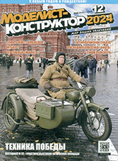 Modelist-Konstruktor 12/2024